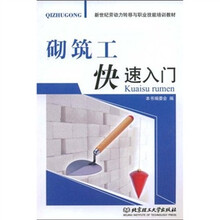 新世纪劳动力转移与职业技能培训教材:砌筑工快速入门