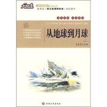 大悦读·语文新课标必读丛书：从地球到月球