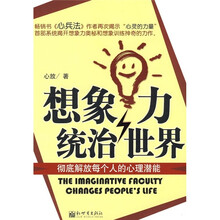 想象力统治世界：彻底解放每个人的心理潜能