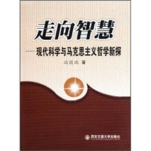 走向智慧：现代科学与马克思主义哲学新探