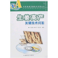 生姜高产关键技术问答（附光盘）