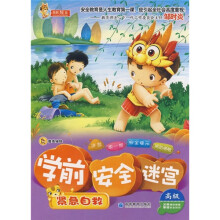 学前安全迷宫(紧急自救高级)