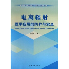 电离辐射医学应用的防护与安全