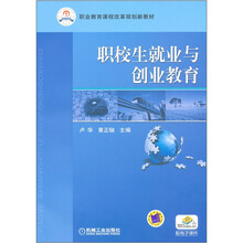 职业教育课课程改革规划新教材：职校生就业与创业教育
