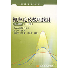 高等学校教材：概率论及数理统计（下）（第3版）
