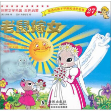 世界文学名著·金色启蒙：老鼠嫁女