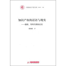 知识产权的话语与现实:版权、专利与商标史论