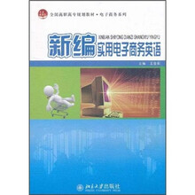 全国高职高专规划教材·电子商务系列：新编实用电子商务英语