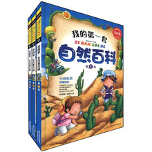 常春藤·我的第一套自然百科（儿童启蒙版）（套装共3册）