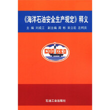 《海洋石油安全生产规定》释义