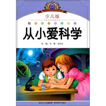 小学语文新课标阅读必备：从小爱科学（注音美绘本）（少儿版）