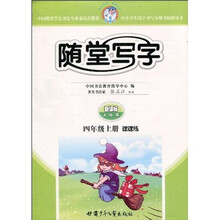 随堂写字：课课练（4年级上册）（新课标人教版）