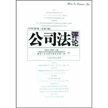 公司法评论（2008年第1辑）（总第13辑）