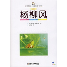 世界畅销儿童文学名著:杨柳风(全译本)