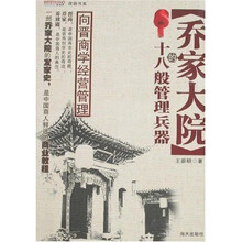 乔家大院的十八般管理兵器：向晋商学经营管理