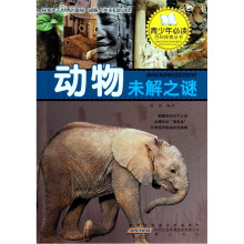 探索动物未解之谜