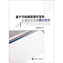 基于可耗竭资源开发的区域经济发展模式研究