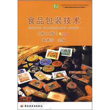 食品包装技术（第2版）（附光盘）