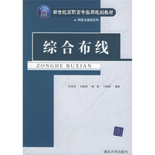 新世纪高职高专实用规划教材·网络与通信系列：综合布线