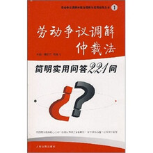 劳动争议调解仲裁法简明实用问答221问