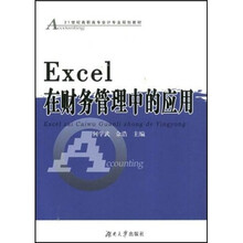 21世纪高职高专会计专业规划教材：Excel在财务管理中的应用