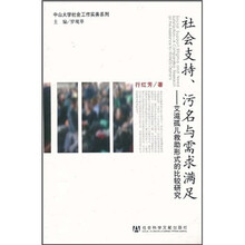 社会支持、污名与需求满足：艾滋孤儿救助形式的比较研究