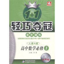 1+1轻巧夺冠·优化训练：高中数学（必修1）（人教A版）（银版·卓越版）