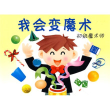 我会变魔术：初级魔术师