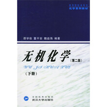 高等院校本科生化学系列教材：无机化学（下册）