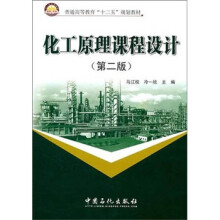 化工原理课程设计（第2版）