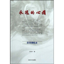 永远的心痛：旧事烟痕录