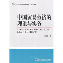 中国贸易救济的理论与实务