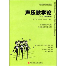 21世纪高师音乐系列教材：声乐教学论