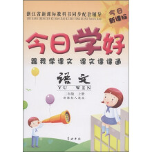 今日学好:语文(2年级上册)(新课标人教版)