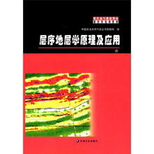 现代油气勘探理论和技术培训教材(4):层序地层学原理及应用