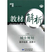 经纶学典·教材解析：高中地理（必修4）·城乡规划（人教版）
