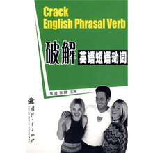 破解英语短语动词