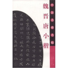 中国名碑名帖:魏晋唐小楷