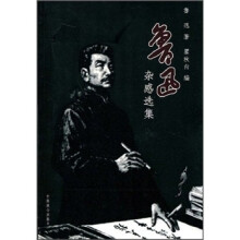 鲁迅杂感选集