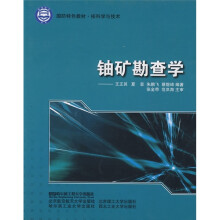 国防特色教材·核科学与技术:铀矿勘查学