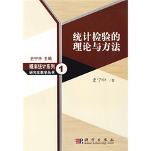 概率统计系列研究生教学丛书1:统计检验的理论与方法