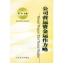 公司营运资金运作方略