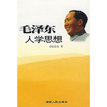 毛泽东人学思想
