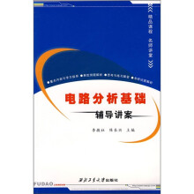 电路分析基础辅导讲案