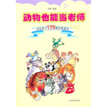 动物也能当老师：送给孩子170篇经典寓言