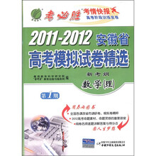 新考纲·2011-2012年安徽省高考模拟试卷：数学（理）（2012春）