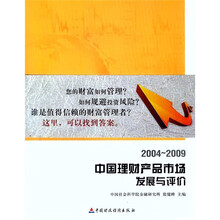 中国理财产品市场发展与评价（2004-2009）