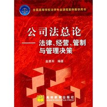 公司法总论：法律、经营、管制与管理决策