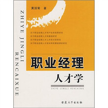 职业经理人才学