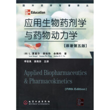 国外药学专著译丛:应用生物药剂学与药物动力学(原著第5版)